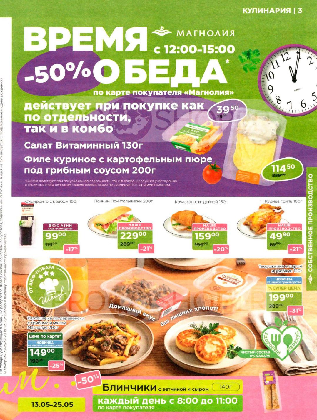 Скидки до 50% на обеды до 25.05